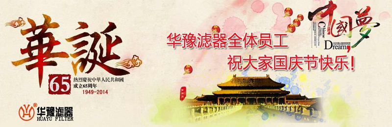 新鄉市華豫濾器有限公司祝賀大家節日快樂！